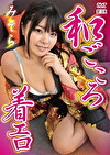 和ごころ着エロ みそら