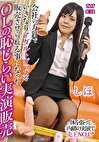 会社の方針でいきなりアダルトグッズを販売させられる事になったOLの恥じらい実演販売 しほ