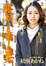 寝取られ素人妻 ～旦那が仕事中に秘密のアルバイト～R-18 松坂あかね