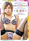 現役グラビアアイドル 初めての身体検査～R-18 泉瀬奈