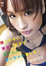 感じやすい美女のカラダをおいしく頂いちゃいました！ 西原さとみ