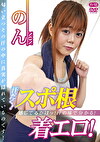 汗だく！スポ根着エロ！ のん