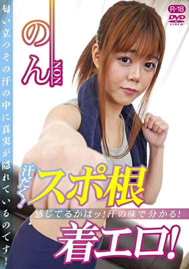 汗だく！スポ根着エロ！ のん