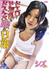 ドエロでド淫乱なドスケベ娘の日常 シズちゃん