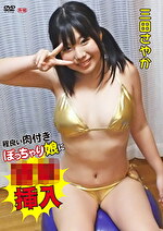 程良い肉付きぽっちゃり娘に挿入 三田さやか