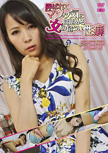 弄ばれてマゾッ気に目覚める女の危うい性癖 今日子