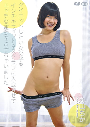 ダイエットしたい女の子をインチキフィットネスクラブに入会させてエッチな運動をさせちゃいました! 丸山ちか ダイエットしたい女の子をインチキフィットネスクラブに入会させてエッチな運動をさせちゃいました! 丸山ちか