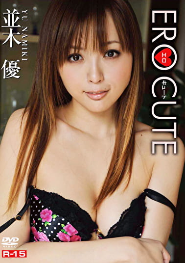 エロキュート 並木優 エロキュート 並木優