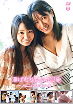 【美少女・巨乳】「湯けむり女ふたり旅」 春菜はな 夢乃あいか