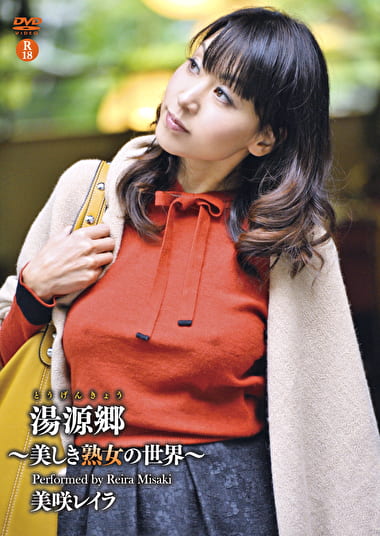 桃源郷～美しき美熟女の世界～ 美咲レイラ