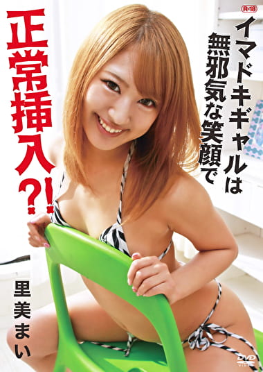 イマドキギャルは無邪気な笑顔で正常挿入？！ 里美まい