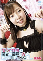 地下アイドルに業界の常識と偽ってあんな事やこんな事･･･ あみな