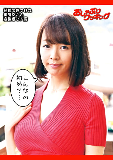 箱根で見つけた美魔女さん 友梨香37歳