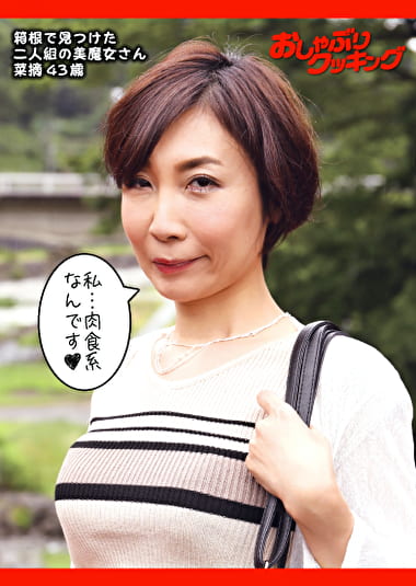 箱根で見つけた二人組の美魔女さん 菜摘43歳