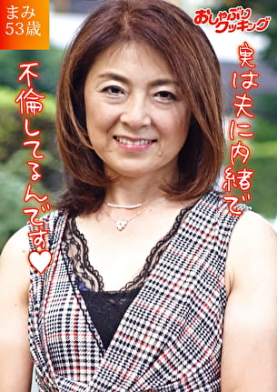 まみさん53歳 容姿も趣味もエレガントで品格漂う素敵な奥様