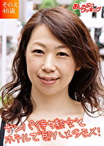 ナンパ待ち熟女とホテルで即ハメSEX！ そのえ46歳