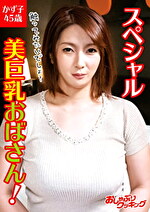 【素人・熟女】スペシャル美巨乳おばさん！ かず子45歳