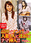 品川でナンパした人妻3人に連続でナマ挿入！