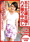 若い女と浮気している夫への当てつけに五十五歳主婦がハメ撮り中出し ミチヨさん55歳