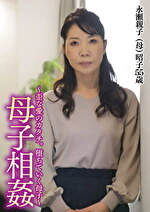 ～母子相姦～歪な愛の形。堕ちていく母子。昭子55歳