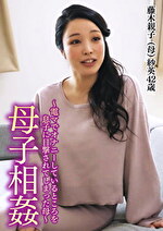 ～母子相姦～息子にオナニーを目撃されてしまった若い母はその後･･･。