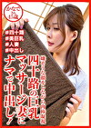 四十路の巨乳マッサージ妻にナマで中出し！ かなでさん45歳