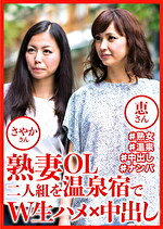 熟妻OL二人組を温泉宿でW生ハメ中出し さやかさん 恵さん