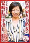 資産家五十路妻のアナル処女を奪う肛門中出し！！ さとこさん53歳