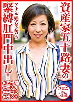 資産家五十路妻のアナル処女を奪う肛門中出し！！ さとこさん53歳