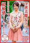四十路美魔女 めぐみさん