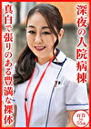 若月百合 55歳 深夜の入院病棟 真白で張りのある豊満な裸体