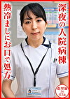 新山恵里加 43歳 深夜の入院病棟 熱冷ましにお口で処方
