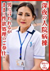 浪川ゆかり 48歳 深夜の入院病棟 男に言われるがままに性欲処理のご奉仕！
