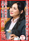 セックスレスで欲求不満な熟女OL ゆかりさん48歳
