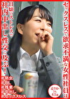日頃のストレスで社内中出し性交に及ぶ！ えりかさん43歳