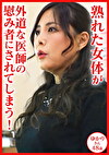 熟れた女体が外道な医師の慰み者にされてしまう！患者名:ゆかり48歳