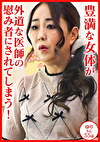 豊満な女体が外道な医師の慰み者にされてしまう！患者名:ゆり55歳