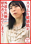 スリムな敏感肌が外道な医師の慰み者にされてしまう！患者名:えりか42歳
