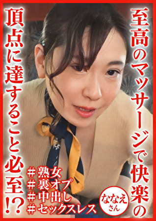 悶絶必至の密着熟女エステ ななえさん