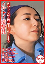 業務中に角オナニーで興奮する熟女清掃員 みづきさん｜メーカー：おしゃぶりクッキング