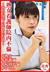 熟女看護師院内不倫～待合室での不貞行為～ 良香さん