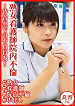 熟女看護師院内不倫～待合室での不貞行為～ 良香さん｜メーカー：おしゃぶりクッキング