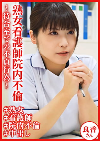 熟女看護師院内不倫～待合室での不貞行為～ 良香さん