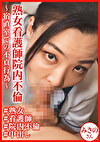 熟女看護師院内不倫～宿直室での不貞行為～ みさのさん