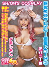巨乳コスプレイヤー個撮レコード 2 逆バニー編