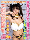 巨乳コスプレイヤー個撮レコード 3 FGイシタル編