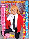 巨乳コスプレイヤー個撮レコード 5 チェンーマン・パー編