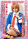 巨乳コスプレイヤー個撮レコード 9 ヘブバーンレッド 編