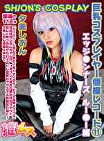 巨乳コスプレイヤー個撮レコード 11 エッジ●ンナーズ ルー●ー編｜メーカー：推しムス