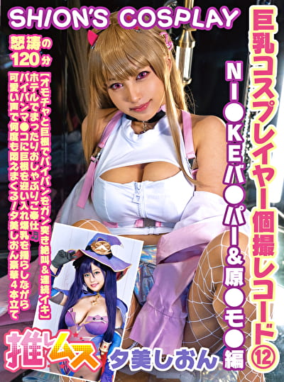 巨乳コスプレイヤー個撮レコード 12 NI●KEバ●パー＆原●モ●編